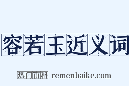 容若玉近义词是什么意思的图片